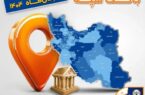 اعلام فهرست شعب کشیک بانک سپه در استان‌ها / پنجشنبه، هشتم آبان‌ماه