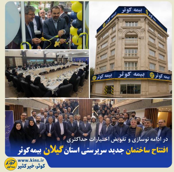 افتتاح ساختمان جدید سرپرستی استان گیلان بیمه کوثر