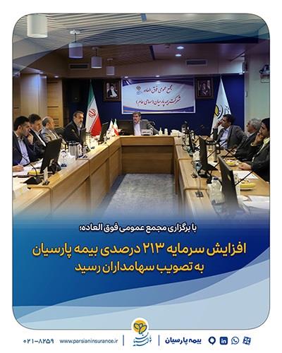 افزایش سرمایه ۲۱۳ درصدی بیمه پارسیان به تصویب سهامداران رسید