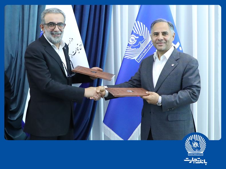 امضای تفاهمنامه بانک تجارت و صندوق حمایت از سرمایهگذاری صنایع کوچک