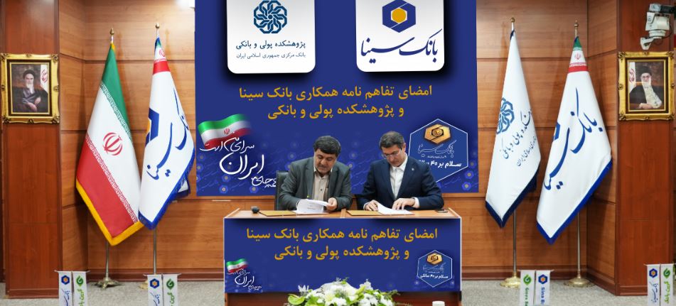 امضای تفاهم‌نامه همکاری پژوهشی بانک سینا و پژوهشکده پولی و بانکی