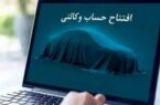 امکان ثبت نام دوره جدید خودروهای وارداتی از طریق حساب‌های وکالتی بانک سینا