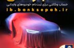 امکان وکالتی نمودن حساب مشتریان بانک سپه در طرح فروش خودروهای وارداتی فراهم شد