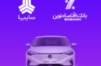 امکان وکالتی کردن سپرده مشتریان متقاضی خرید خودروی برقی سایپا در بانک اقتصادنوین