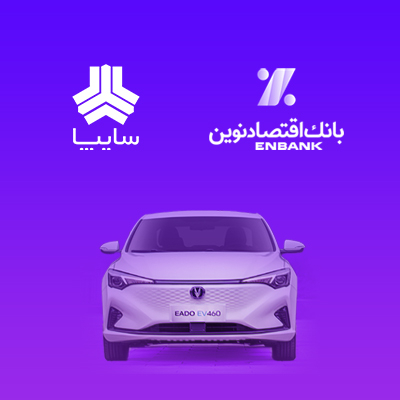 امکان وکالتی کردن سپرده مشتریان متقاضی خرید خودروی برقی سایپا در بانک اقتصادنوین