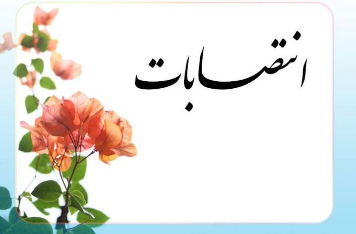 انتصاب مدیران بیمه آسیا در مدیریت های عمر و حوادث، فناوری اطلاعات و ارتباطات و پشتیبانی و امور عمرانی