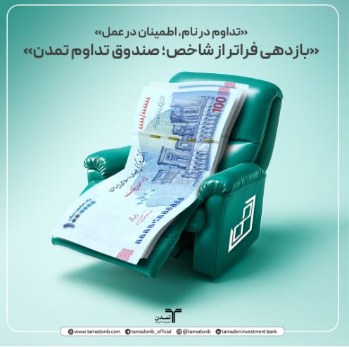 بازدهی فراتر از شاخص؛ صندوق تداوم تمدن