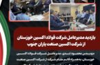 بازدید مدیرعامل شرکت فولاد اکسین خوزستان از شرکت اکسین صنعت یاران جنوب