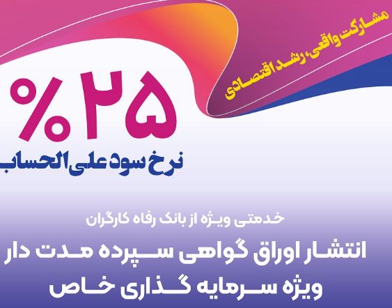 بانک رفاه کارگران برای شرکتهای دانشبنیان گواهی سپرده خاص منتشر میکند