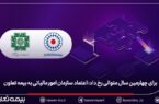 برای چهارمین سال متوالی رخ داد؛ اعتماد سازمان امور مالیاتی به بیمه تعاون