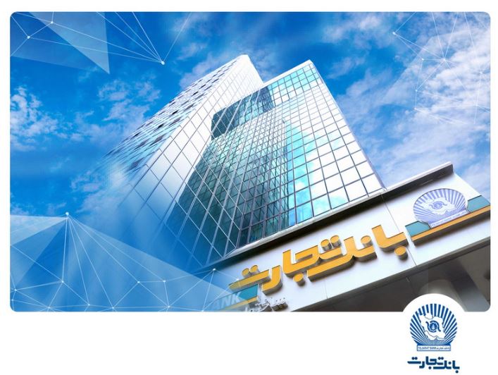 بروزرسانی زیرساخت‌ها و ارتقاء سامانه‌های بانک تجارت در بامداد جمعه نهم آبان ماه