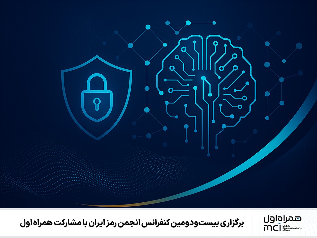 برگزاری بیست‌ودومین کنفرانس انجمن رمز ایران با مشارکت همراه اول