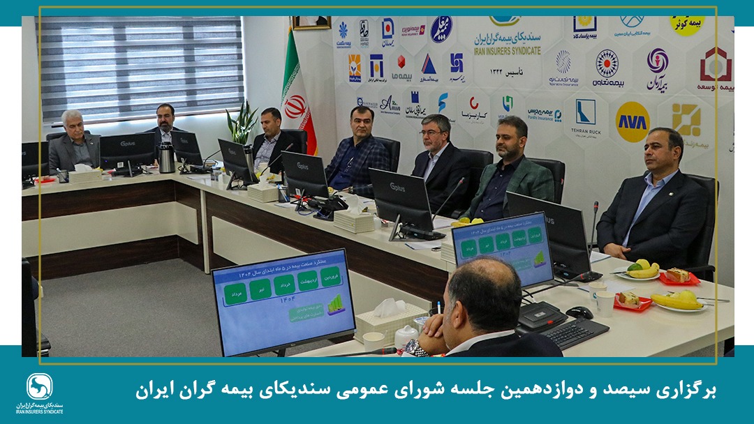 برگزاری جلسه شورای عمومی سندیکای بیمهگران ایران با حضور عضو هیئت رئیسه مجلس شورای اسلامی