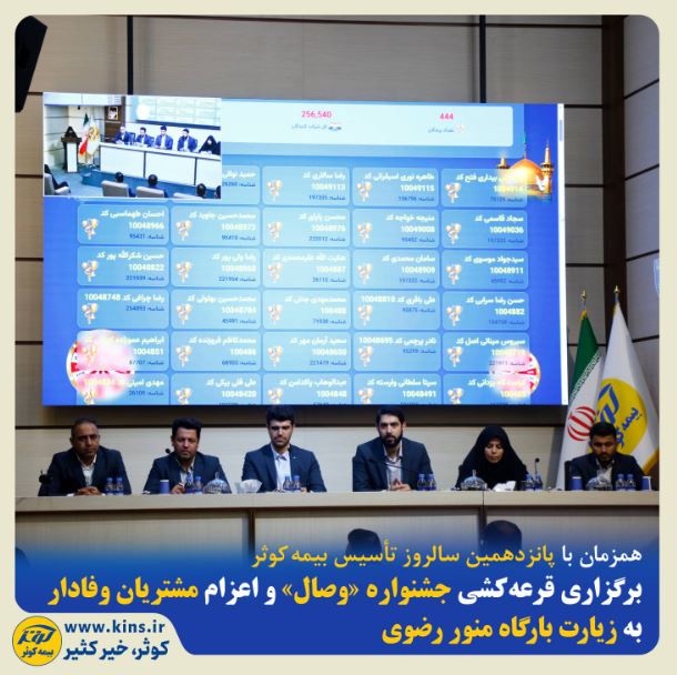 برگزاری قرعه‌کشی جشنواره«وصال» و اعزام مشتریان وفادار به زیارت بارگاه منور رضوی