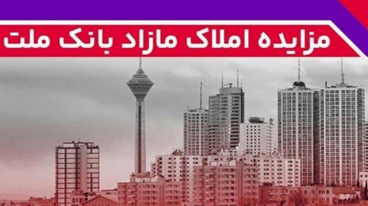 برگزاری مزایده عمومی ۱۴۸ فقره از املاک مازاد بانک ملت