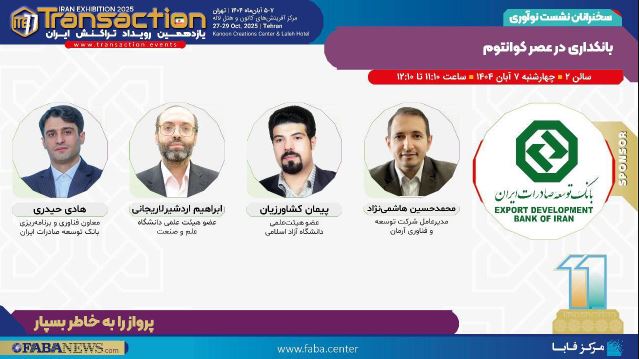 برگزاری نشست «بانکداری در عصر کوانتوم» توسط بانک توسعه صادرات ایران در یازدهمین رویداد تراکنش