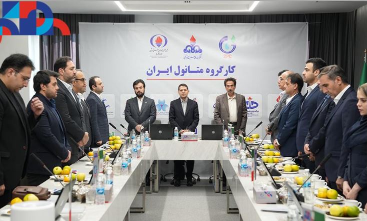 برگزاری نشست کارگروه متانول ایران به میزبانی شرکت پتروشیمی زاگرس