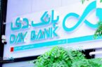 بهبود چشمگیر شاخص‌های مالی «بانک دی»