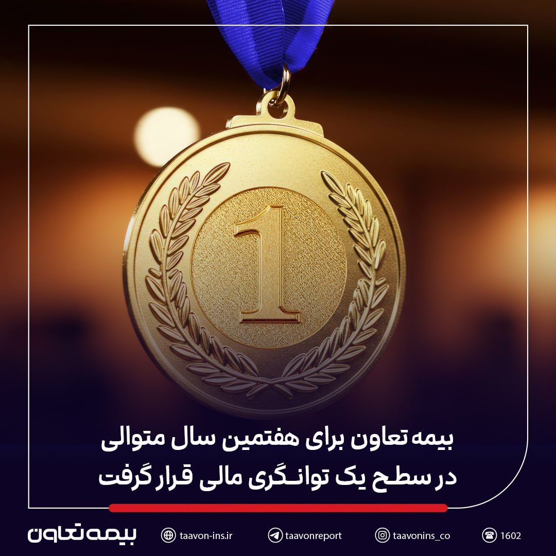 بیمه تعاون برای هفتمین سال متوالی در سطح یک توانگری مالی قرار گرفت