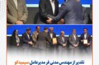 تقدیر از محمد مدنی‌فر مدیرعامل سیمیدکو به پاس نقش موثر در توسعه بازارهای مالی کشور