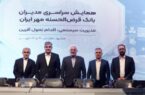 تقدیر از نخستین مدیرعامل بانک قرض‌الحسنه مهر ایران