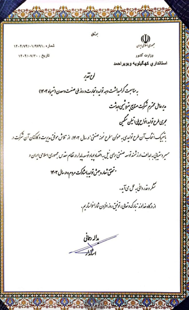تقدیر استاندار کهگیلویه و بویراحمد از پتروشیمی دهدشت به‌عنوان طرح نمونه صنعتی سال ۱۴۰۳