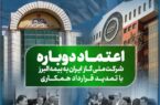 تمدید قرارداد همکاری با شرکت ملى گاز برای سومین سال متوالی