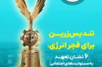تندیس زرین برای فجر انرژی؛ ۶ نشان تعهد به مسئولیت‌های اجتماعی