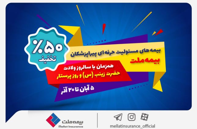 جشنواره بیمه ملت با تخفیف ویژه ۵۰ درصدی برای پرستاران و پیراپزشکان