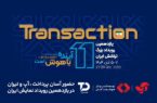 حضور «آسان پرداخت پرشین» در یازدهمین رویداد تراکنش ایران (ITE 2025)