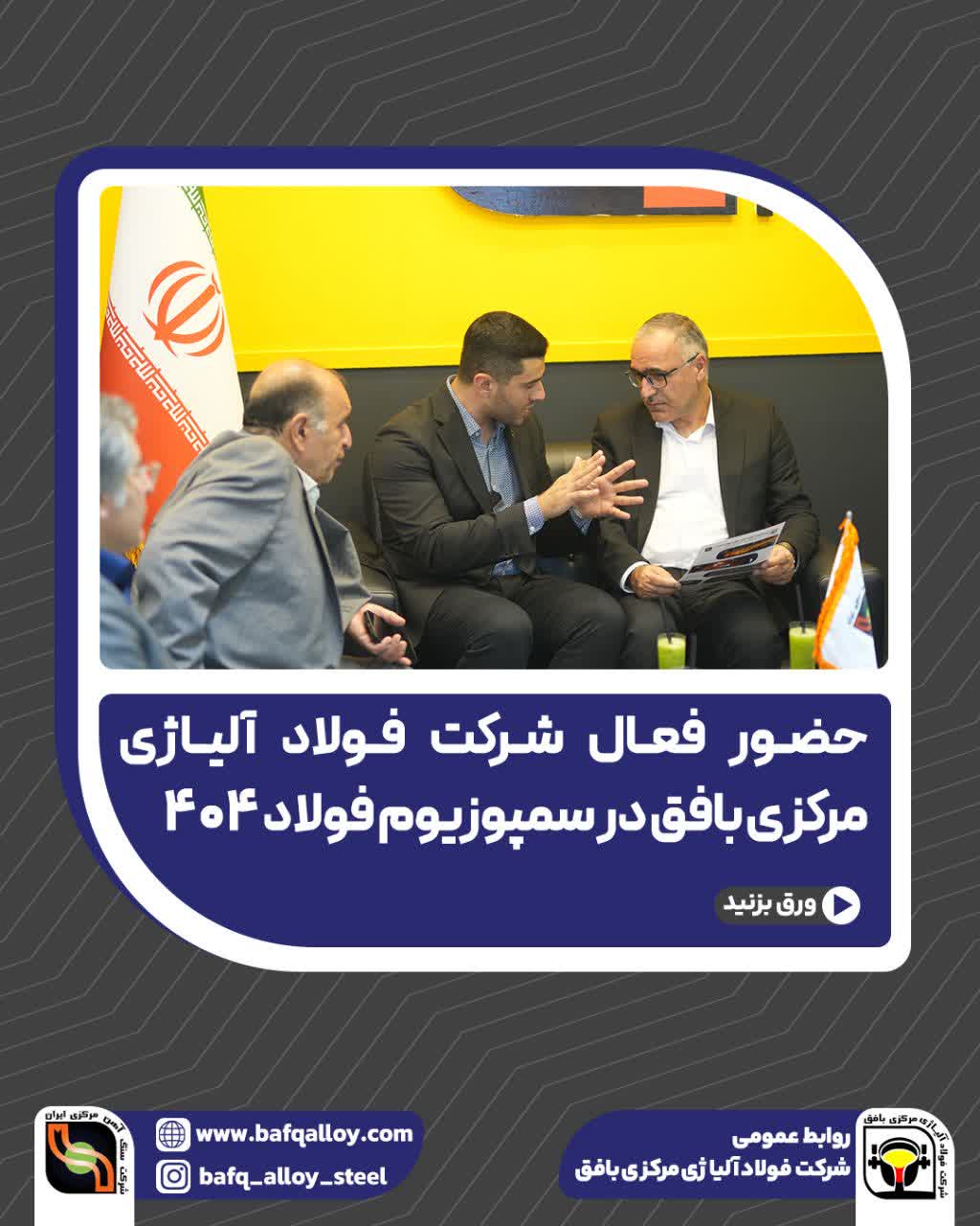 حضور فعال شرکت فولاد آلیاژی مرکزی بافق در سمپوزیوم فولاد ۴۰۴