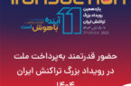 حضور قدرتمند به‌پرداخت ملت در رویداد تراکنش ایران ۱۴۰۴