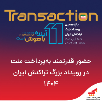 حضور قدرتمند بهپرداخت ملت در رویداد تراکنش ایران ۱۴۰۴