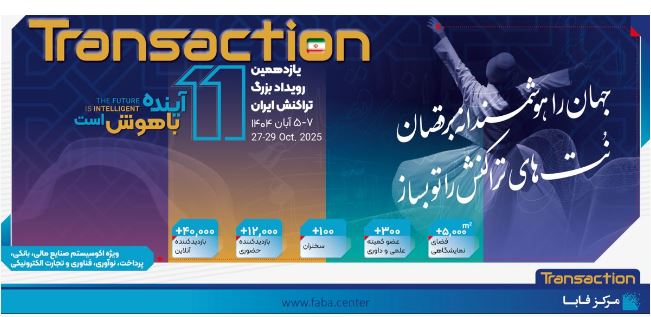 حضور پررنگ بانک رفاه کارگران در یازدهمین رویداد بزرگ تراکنش ایران