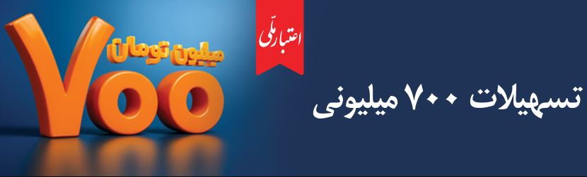 حمایت از خانوارها و رونق کسبوکارهای کوچک؛ طرح «اعتبار ملی» بانک ملی ایران با افزایش سقف تسهیلات به ۷۰۰ میلیون تومان