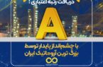 دریافت رتبه اعتباری A با چشم‌انداز پایدار توسط بزرگ ترین آروماتیک ایران