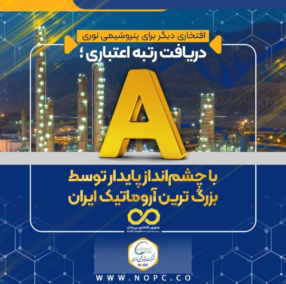 دریافت رتبه اعتباری A با چشم‌انداز پایدار توسط بزرگ ترین آروماتیک ایران