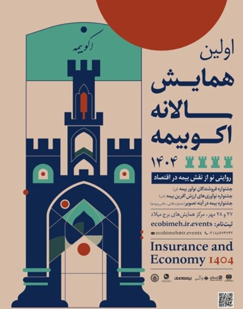 دعوت بیمه نوین به بازدید از غرفه این شرکت در اکوبیمه