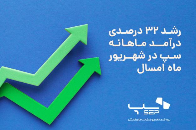 رشد ۳۲ درصدی درآمد ماهانه سپ در شهریور ماه امسال