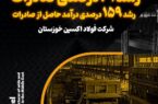 رشد ۶۱ درصدی صادرات و رشد ۱۵۹ درصدی درآمد حاصل از صادرات در فولاد اکسین خوزستان