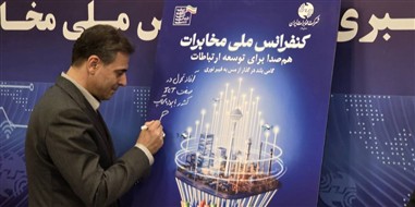 رونمایی از پوستر «کنفرانس ملی مخابرات» با حضور مدیرعامل شرکت مخابرات ایران