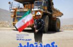 رکوردهای تولید کارخانجات شرکت معدنی و صنعتی گل گهر در شهریورماه ۱۴۰۴