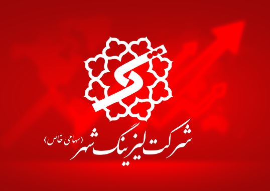 سود عملیاتی لیزینگ شهر وارد اضافه وزن شد/ ثبت رشد ۱۸ درصدی درآمدها