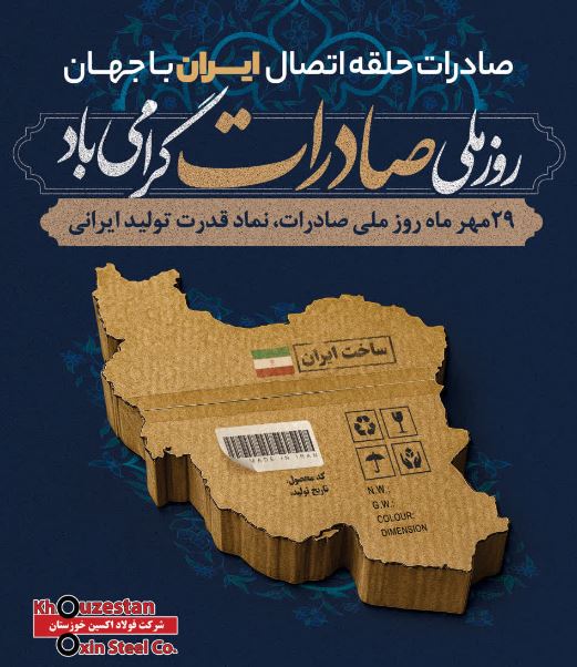 شرکت فولاد اکسین خوزستان در مسیر اقتدار ملی: ثبت رشد چشمگیر در صادرات فولاد اکسین