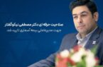 صلاحیت حرفه ای دکتر مصطفی نیکوگفتار جهت مدیر عاملی بیمه آسماری تایید شد