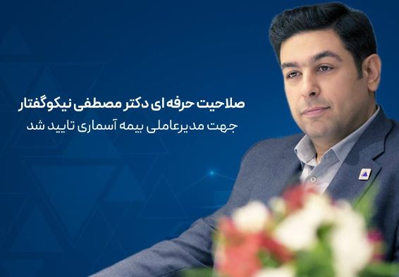 صلاحیت حرفه ای دکتر مصطفی نیکوگفتار جهت مدیر عاملی بیمه آسماری تایید شد