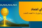 عبور منابع بانک ملی ایران از مرز ۲ هزار همت