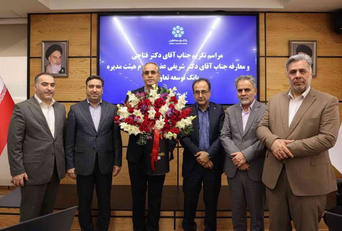 عضو جدید هیئت‌مدیره بانک توسعه تعاون معرفی شد
