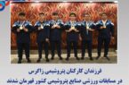 فرزندان کارکنان پتروشیمی زاگرس در مسابقات ورزشی صنایع پتروشیمی کشور قهرمان شدند