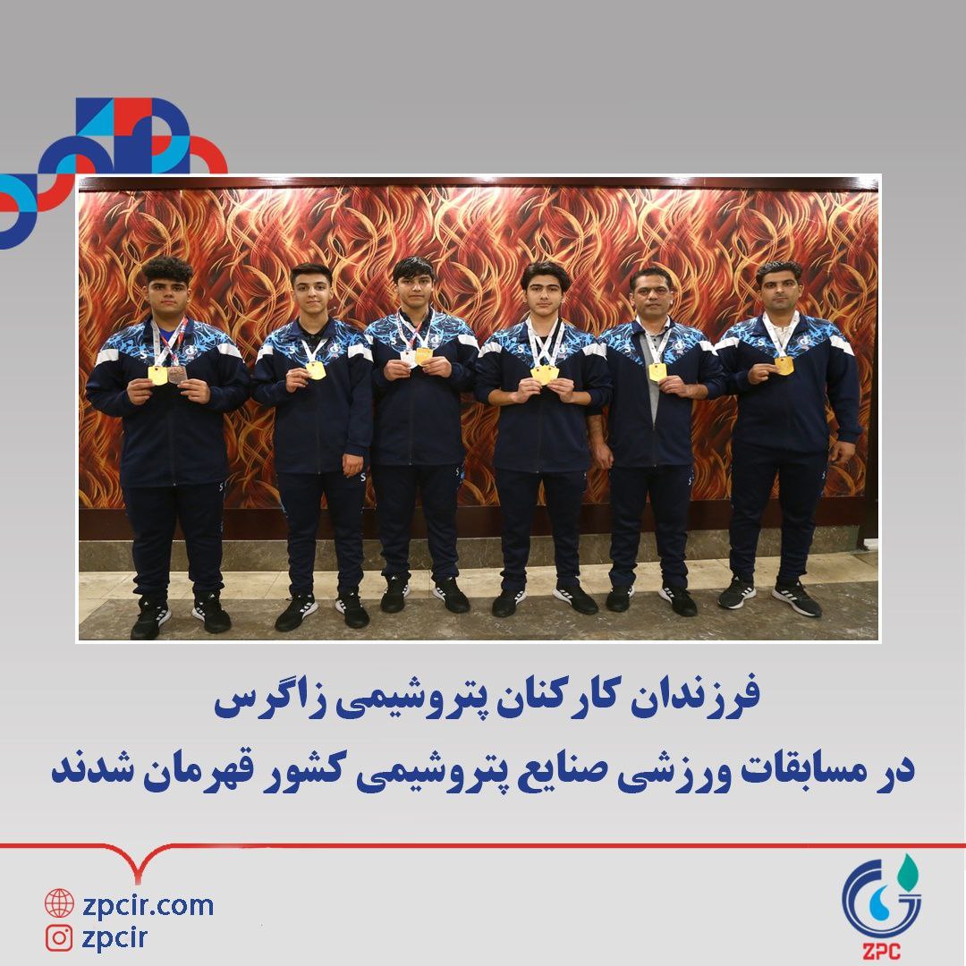 فرزندان کارکنان پتروشیمی زاگرس در مسابقات ورزشی صنایع پتروشیمی کشور قهرمان شدند
